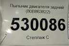 Пыльник двигателя задний (80B863822) для Audi Q5 с 2017г