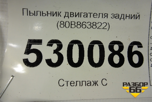 Пыльник двигателя задний (80B863822) для Audi Q5 с 2017г
