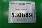 Экран тепловой (4R8Q9N454DD 4H2Q6K733DA) для Land Rover Discovery 3 с 2004-2009г