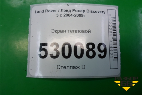 Экран тепловой (4R8Q9N454DD 4H2Q6K733DA) для Land Rover Discovery 3 с 2004-2009г