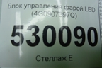 Блок управления фарой LED (4G0907397Q) для Audi A6 (C7) с 2011-2018г