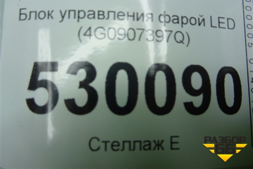 Блок управления фарой LED (4G0907397Q) для Audi A6 (C7) с 2011-2018г