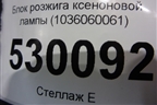 Блок розжига ксеноновой лампы (1036060061) для Jaguar F-Pace с 2016г