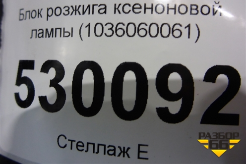 Блок розжига ксеноновой лампы (1036060061) для Jaguar F-Pace с 2016г