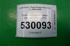 Рейка топливная рампа (правая 2.7л 276DT) для Land Rover Discovery 3 с 2004-2009г
