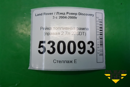 Рейка топливная рампа (правая 2.7л 276DT) для Land Rover Discovery 3 с 2004-2009г