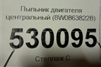 Пыльник двигателя центральный (8W0863822B) для Audi A4 (В9) с 2015г
