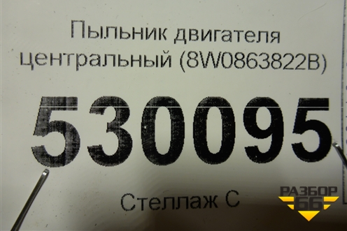 Пыльник двигателя центральный (8W0863822B) для Audi A4 (В9) с 2015г