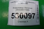 Воздуховод (4H2Q6K770BB) для Land Rover Discovery 3 с 2004-2009г