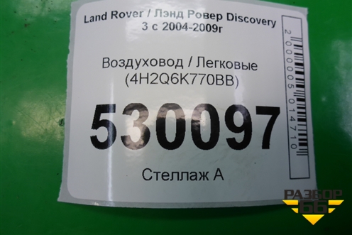 Воздуховод (4H2Q6K770BB) для Land Rover Discovery 3 с 2004-2009г