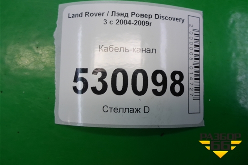 Кабель-канал (4R8Q14C000CB) для Land Rover Discovery 3 с 2004-2009г