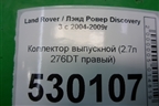 Коллектор выпускной (2.7л 276DT правый) для Land Rover Discovery 3 с 2004-2009г