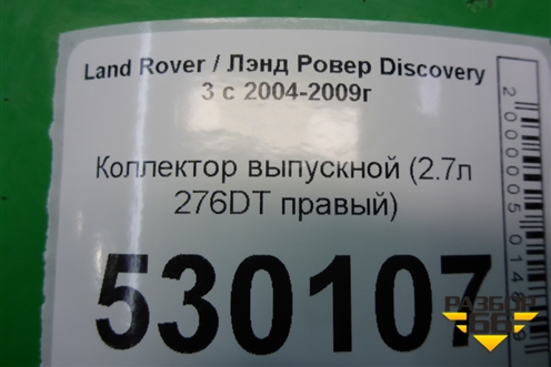 Коллектор выпускной (2.7л 276DT правый) для Land Rover Discovery 3 с 2004-2009г