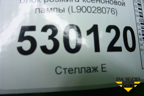 Блок розжига ксеноновой лампы (L90028076) для BMW X1 E84 с 2009-2014г