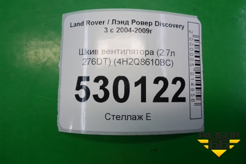 Шкив вентилятора (2.7л 276DT) (4H2Q8610BC) для Land Rover Discovery 3 с 2004-2009г
