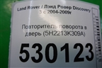 Повторитель поворота в дверь (5H2213K309A) для Land Rover Discovery 3 с 2004-2009г