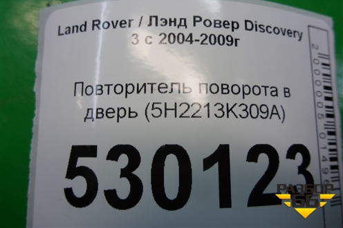 Повторитель поворота в дверь (5H2213K309A) для Land Rover Discovery 3 с 2004-2009г
