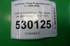Трубка топливная (на форсунку 2.7л 276DT) для Land Rover Discovery 3 с 2004-2009г