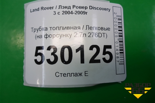 Трубка топливная (на форсунку 2.7л 276DT) для Land Rover Discovery 3 с 2004-2009г