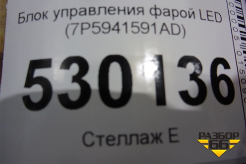 Блок управления фарой LED (7P5941591AD) для Skoda Octavia (A7) с 2013г