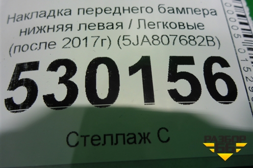 Накладка переднего бампера правая (после 2017г) (5JA807682B) для Skoda Rapid с 2013г