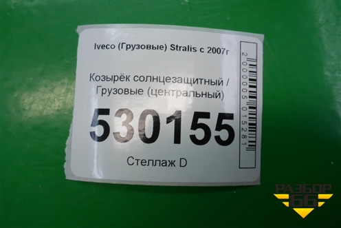 Козырёк солнцезащитный  центральный для Iveco  Stralis с 2007г
