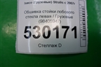 Обшивка стойки лобового стекла левая  (98405947) для Iveco  Stralis с 2007г