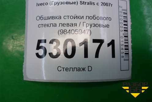 Обшивка стойки лобового стекла левая  (98405947) для Iveco  Stralis с 2007г