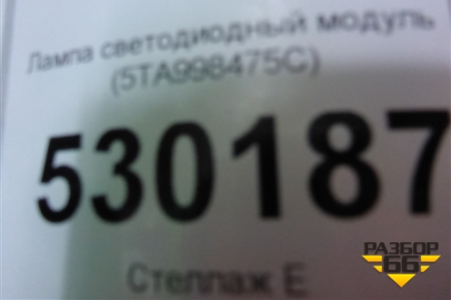 Лампа светодиодный модуль (5TA998475C) для Volkswagen Tiguan с 2016г