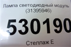 Лампа светодиодный модуль (31395943) для Volvo XC90 с 2015г