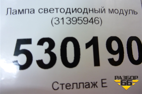 Лампа светодиодный модуль (31395943) для Volvo XC90 с 2015г