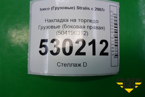 Накладка на торпедо  (боковая правая) (504196312) для Iveco  Stralis с 2007г