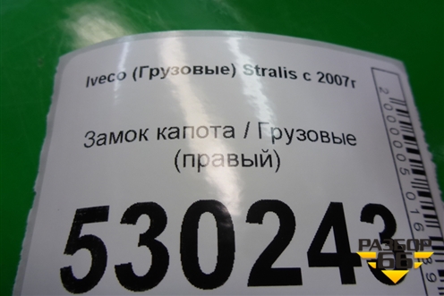 Замок капота  правый для Iveco  Stralis с 2007г