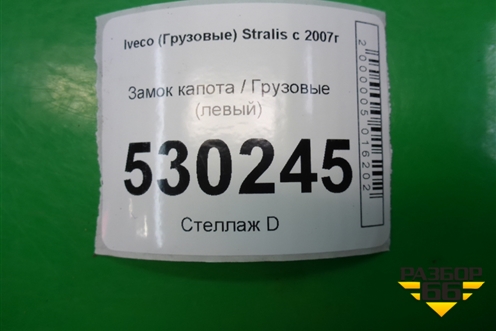 Замок капота  левый для Iveco  Stralis с 2007г