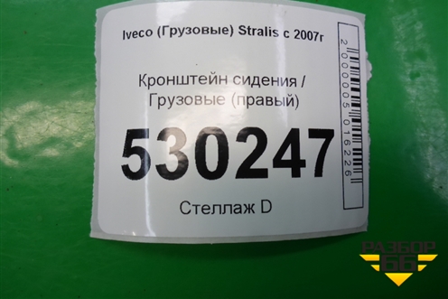 Кронштейн сиденья  (правый) для Iveco  Stralis с 2007г