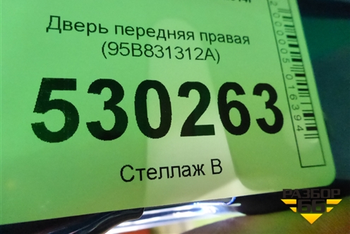Дверь передняя правая (95B831312A) для Porsche Macan с 2014г