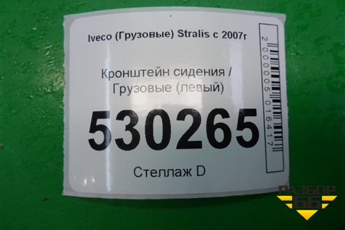 Кронштейн сиденья  (левый) для Iveco  Stralis с 2007г