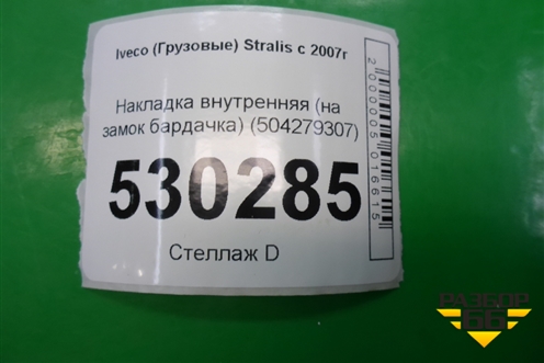 Накладка внутренняя (левая на замок бардачка) (504279307) для Iveco  Stralis с 2007г