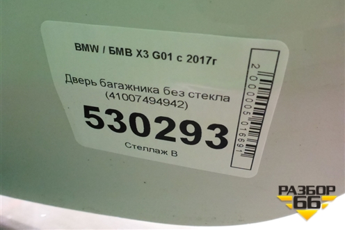 Дверь багажника без стекла (41007494942) для BMW X3 G01 с 2017г