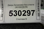 Дверь багажника без стекла (901002357R) для Renault Kaptur с 2016г