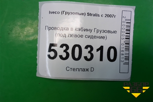 Проводка в кабину  (под левое сидение) (41220761) для Iveco  Stralis с 2007г