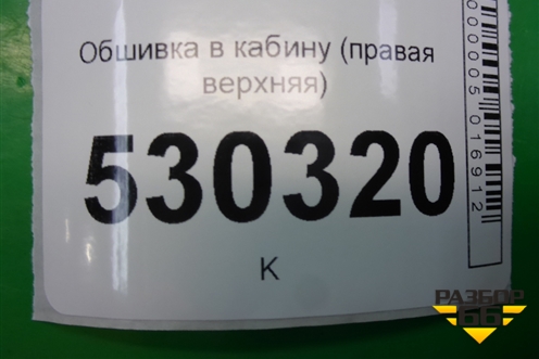 Обшивка в кабину (правая верхняя) (504017110) для Iveco  Stralis с 2007г
