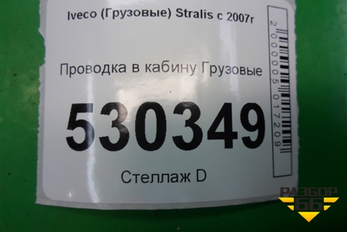 Проводка в кабину  (41223576) для Iveco  Stralis с 2007г