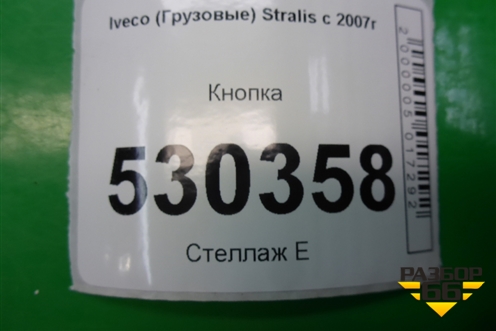 Кнопка для Iveco  Stralis с 2007г