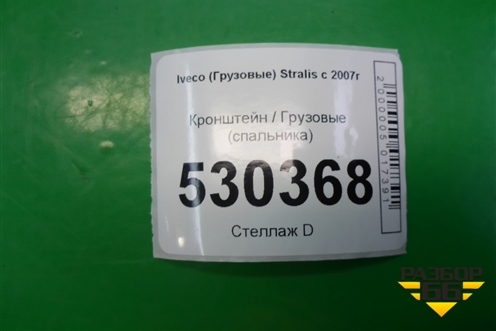 Кронштейн  (спальника) для Iveco  Stralis с 2007г