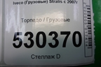 Торпедо  (8143504) для Iveco  Stralis с 2007г