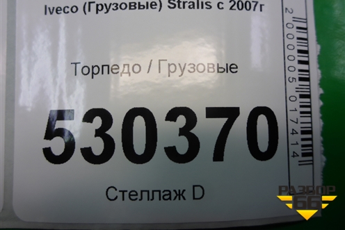 Торпедо  (8143504) для Iveco  Stralis с 2007г