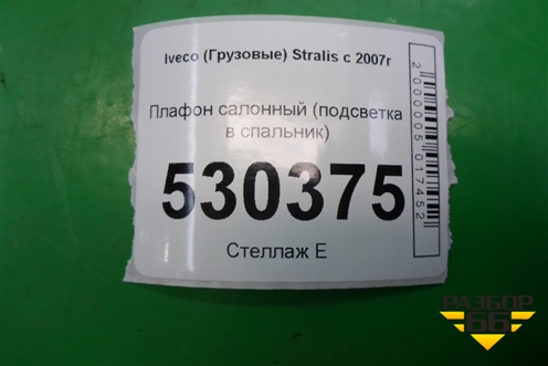 Плафон салонный (подсветка в спальник) для Iveco  Stralis с 2007г