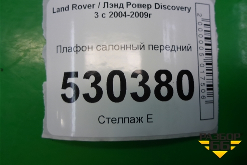 Плафон салонный передний для Land Rover Discovery 3 с 2004-2009г