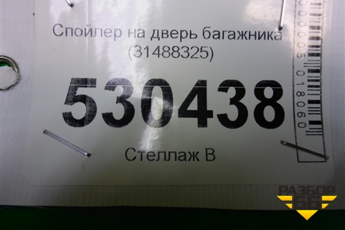 Спойлер на дверь багажника (31488325) для Volvo XC40 с 2017г